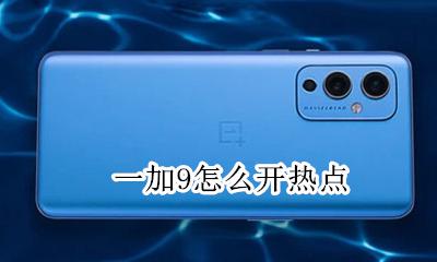 一加9怎么开热点 一加热点怎么开启