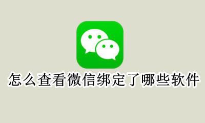 如何看微信绑定了哪些软件 怎么查看微信绑定了哪些软件