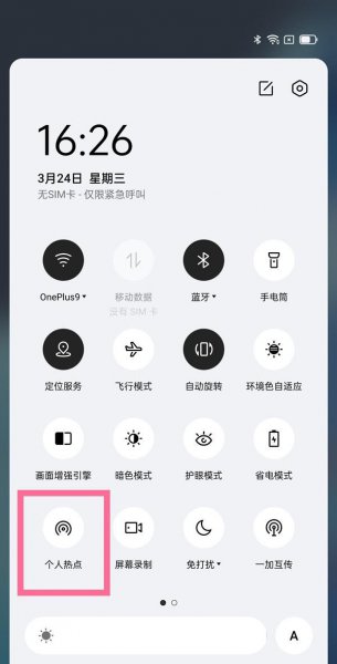 一加9怎么开热点