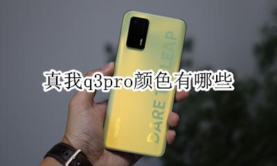真我q3pro颜色有哪些 颜色