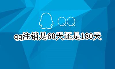 qq注销60天后还能恢复吗 qq注销是60天还是180天