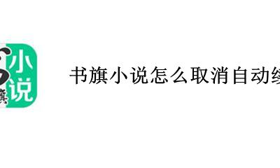 书旗小说怎么取消自动续费 书旗小说连续会员怎么取消