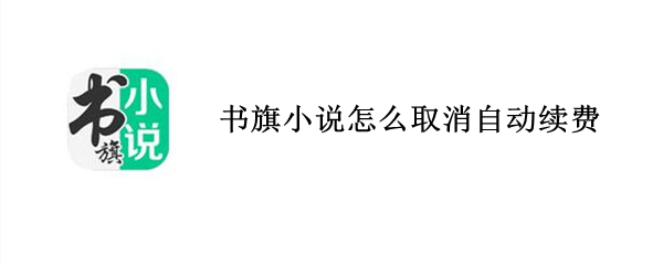 书旗小说怎么取消自动续费