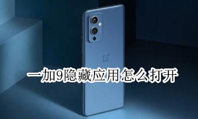 一加9怎么隐藏应用 一加9隐藏应用怎么打开