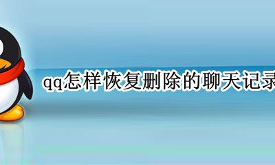 qq怎样恢复删除的聊天记录 qq删除的聊天记录怎么恢复
