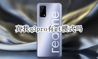真我q3pro有gt模式吗 支持gt模式吗
