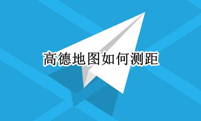 高德地图如何测距 怎么用高德地图测距