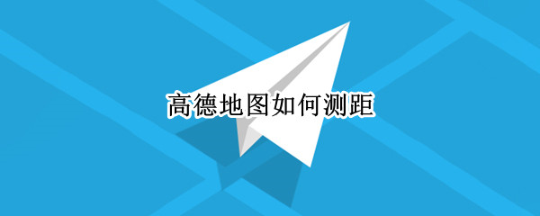 高德地图如何测距