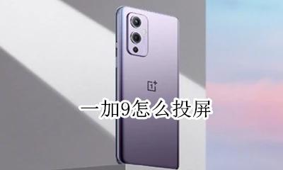一加9怎么投屏 一加9pro怎么投屏