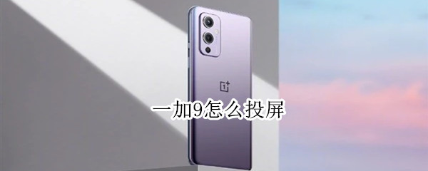 一加9怎么投屏