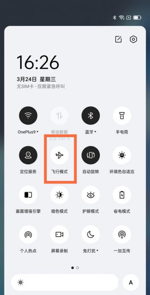 一加9飞行模式在哪