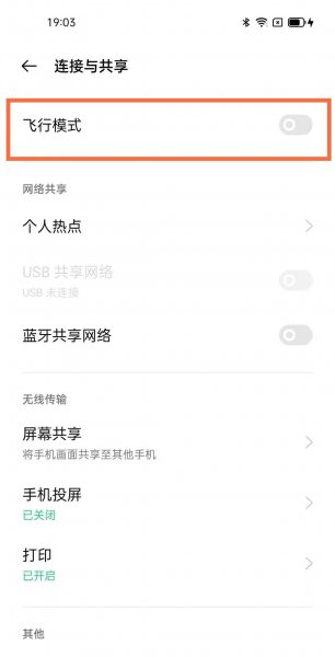 一加9飞行模式在哪