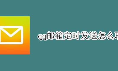 qq邮箱定时发送怎么取消 qq邮箱定时发送邮件可以取消吗