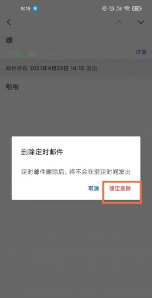 qq邮箱定时发送怎么取消