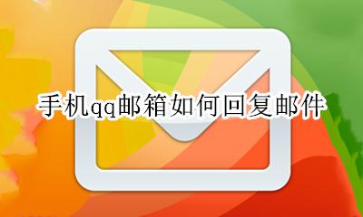 手机怎么回复邮件 手机qq邮箱如何回复邮件