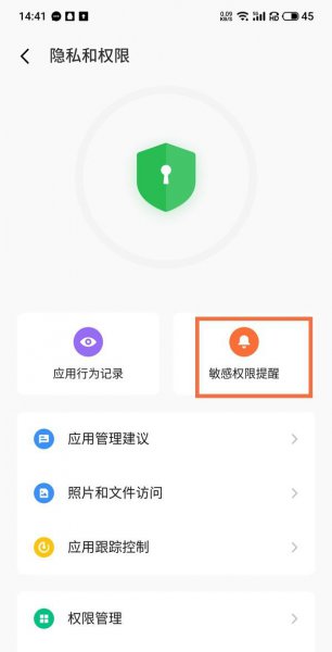魅族18敏感权限提醒在哪