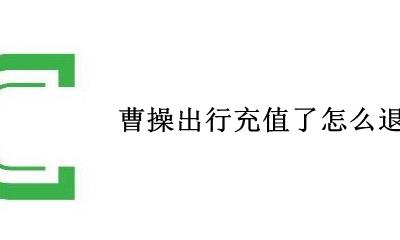 曹操出行充值了怎么退 曹操出行可以把充值的金额退回去吗