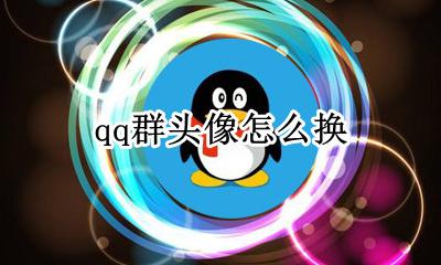 qq群头像怎么换 怎么更换群头像