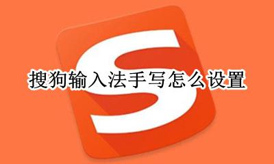 搜狗输入法手写怎么设置 怎么设置默认手写