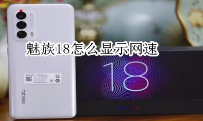 魅族18怎么显示网速 魅族18网速慢怎么回事