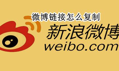 微博链接怎么复制 微博链接怎么复制下来