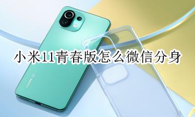 小米11青春版怎么微信分身 小米11青春版可以微信分身吗