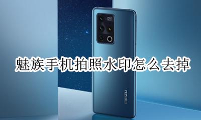 魅族照片去水印 魅族手机拍照水印怎么去掉