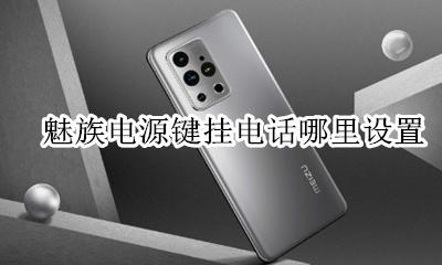 魅族电源键挂电话哪里设置 魅族手机手电筒快捷键怎么设置