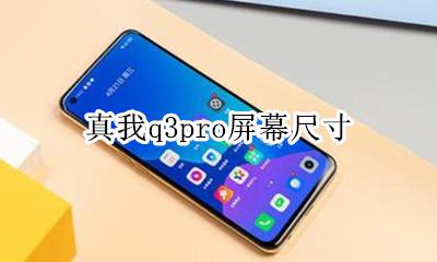 真我q3pro屏幕尺寸 多大