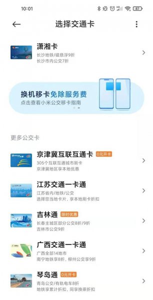 小米11青春版怎么给公交卡充值