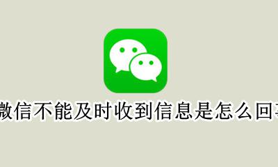 微信总是不能及时收到信息 微信不能及时收到信息是怎么回事