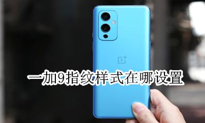 一加9指纹样式在哪设置 荣耀9x手机指纹怎么设置