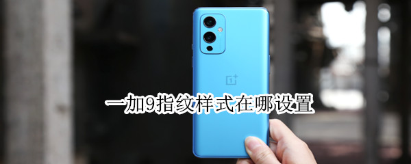 一加9指纹样式在哪设置