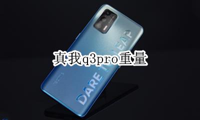 真我q3pro重量 多重
