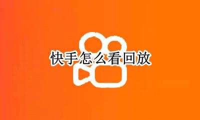 快手怎么看回放 快手直播怎么看回放的详细教程视频