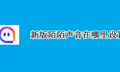 新版陌陌声音在哪里设置 陌陌里面的声音怎么设置