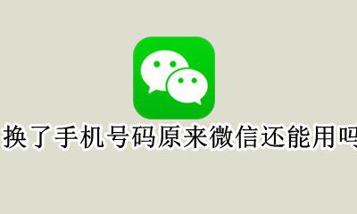 换了手机号码原来微信还能用吗 手机号换了 以前的微信还可以用吗
