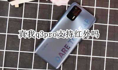 真我q3pro支持红外吗 有红外吗