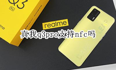 真我q3pro支持nfc吗 真我q3pro支持nfc功能吗
