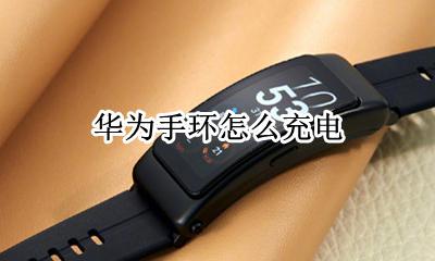 华为手环怎么充电 怎么给手环充电