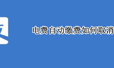 电费自动缴费如何取消 如何取消电费自动缴费功能