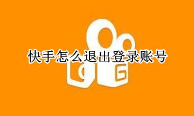 怎样退出快手登录 快手怎么退出登录账号