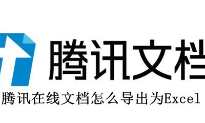 腾讯在线文档怎么导出为word 腾讯在线文档怎么导出为Excel