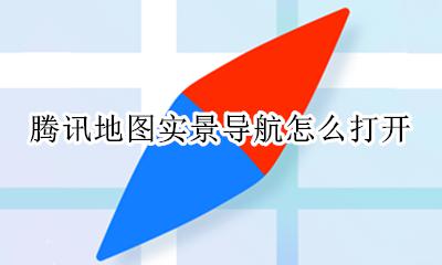 腾讯地图怎么用实景 腾讯地图实景导航怎么打开