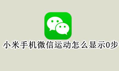 小米手机微信运动不显示步数 小米手机微信运动怎么显示0步