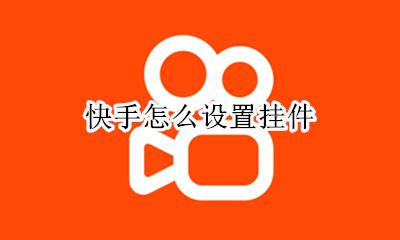 快手怎么设置挂件 快手红包挂件在哪里设置