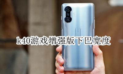 k40游戏增强版下巴宽度 下巴多大