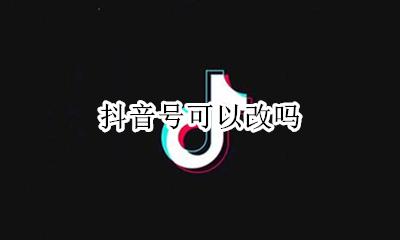 抖音号可以改吗 怎么改
