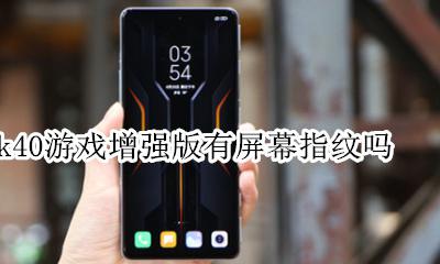 k40游戏增强版有屏幕指纹吗 是侧边指纹吗