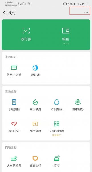 微信8.0自动扣费怎么关闭